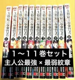 失格紋の最強賢者 1-11巻セット ＊連休中特別価格＊のサムネイル