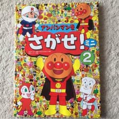 アンパンマンをさがせ！ミニ2のサムネイル