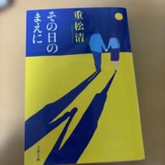 その日のまえに 重松清 文春文庫のサムネイル