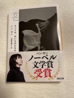 すべての白いものたちの ハン・ガンのサムネイル