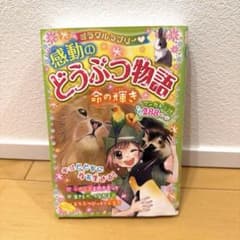 ミラクルラブリー 感動のどうぶつ物語 命の輝きのサムネイル