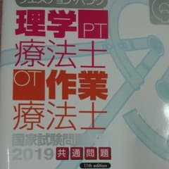 クエスチョン・バンク 理学療法士・作業療法士国家試験問題解説 2019 共通問題のサムネイル