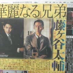 WOWOW記念ドラマ"華麗なる一族"出演『藤ヶ谷太輔さん』『向井理さん』記事新聞のサムネイル