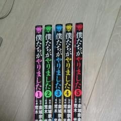 僕たちがやりました 1〜5巻のサムネイル