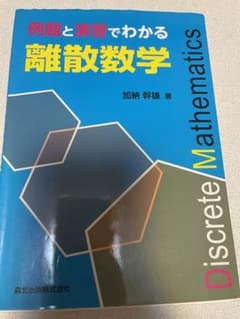 例題と演習でわかる離散数学のサムネイル