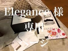 Elegance 様 専用 ページのサムネイル