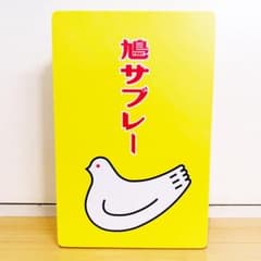 豊島屋 鳩サブレー 空き缶 25枚缶入サイズ 缶のみ 小物入れ 収納 鎌倉のサムネイル