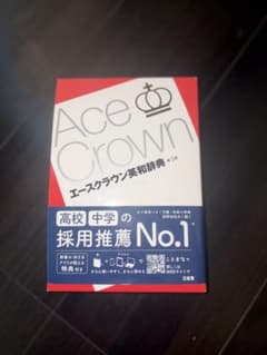 エースクラウン英和辞典のサムネイル