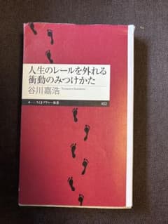 人生のレールを外れる衝動のみつけかたのサムネイル