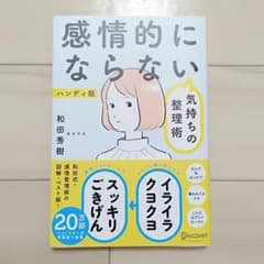 【送料込み】感情的にならない気持ちの整理術 ハンディ版のサムネイル