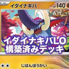 ジムバ優勝参考　ポケモンカード　イダイナキバlo 構築済みデッキ　スリーブ付のサムネイル