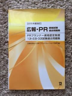 ＰＲプランナー過去問題集  1次・2次・3次（2015年改定）のサムネイル