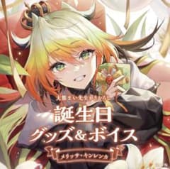 【美品】にじさんじ メリッサキンレンカ 誕生日グッズ 2022 フルセットのサムネイル
