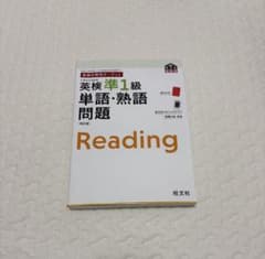 英検準1級単語・熟語問題のサムネイル