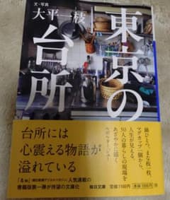 東京の台所 大平一枝 毎日文庫　画像多数　スローライフ　ひとやすみのサムネイル