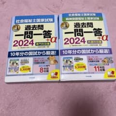 社会福祉士国家試験2024のサムネイル