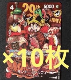 10枚セット」ルフィ カードのみ ジャンプ 33号 ワンピース 29周年