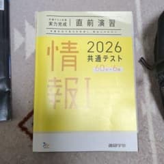 2026 共通テスト 実力完成 直前演習 情報I 進研学参のサムネイル