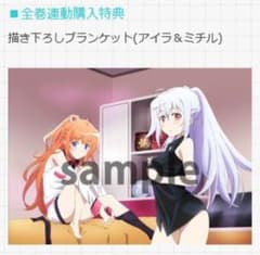 プラスティック・メモリーズ　ブランケットのサムネイル