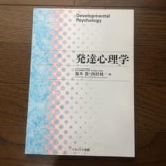 発達心理学 = Developmental Psychologyのサムネイル