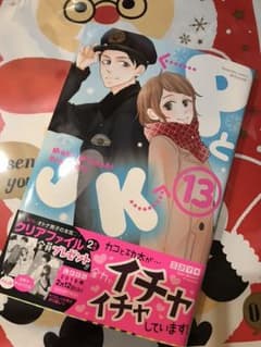 ○⚫︎1、2度目読みの美品 PとJK 13巻⚫︎○のサムネイル