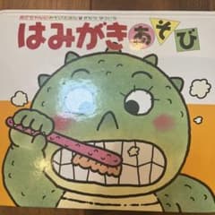 はみがきあそびのサムネイル