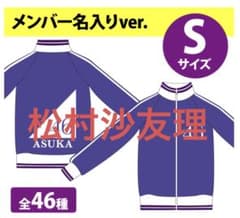 【NOGINOGI46さん専用】乃木坂46松村沙友理 ジャージ 靴下のサムネイル