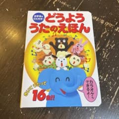 どうよううたのえほん : お手本のうた付き!のサムネイル