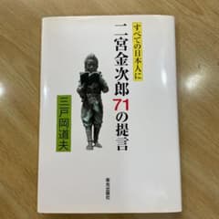 すべての日本人に二宮金次郎71の提言のサムネイル