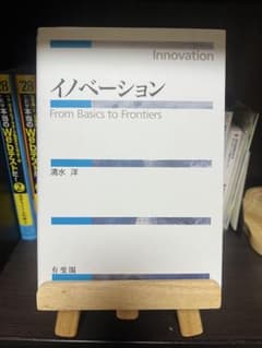 イノベーション From Basics to Frontiers 清水洋のサムネイル