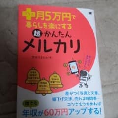 プラス月5万円で暮らしを楽にする超かんたんメルカリ/宇田川 まなみのサムネイル