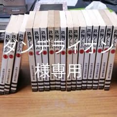 【ダンデライオン様専用】手塚治虫漫画全集　鉄腕アトム(全18巻)のサムネイル