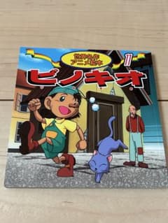 ピノキオ 11 世界名作アニメ絵本 - メルカリ