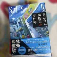 SISTER ぎんなみ商店街の事件簿のサムネイル