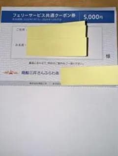 商船三井さんふらわあ　フェリーサービス共通クーポン券　5,000円のサムネイル