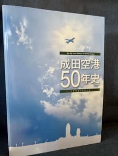 成田空港50年史 1966-2016 成田空港50年史 1966-2016 - メルカリ