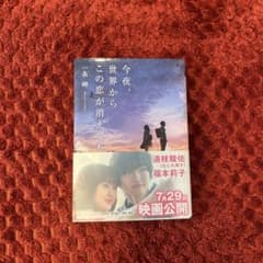 今夜、世界からこの恋が消えてものサムネイル