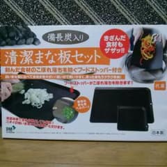 備長炭入り清潔まな板セットのサムネイル