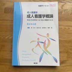 成人看護学概論 改訂第4版 看護学テキスト 南江堂のサムネイル