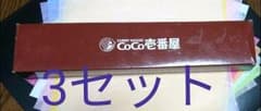 CoCo壱番屋 オリジナルスプーン3セットのサムネイル