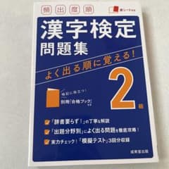 頻出度順 漢字検定2級問題集のサムネイル