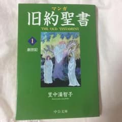 マンガ 旧約聖書 1 創世記のサムネイル