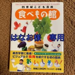 [専用]小学館　図鑑　21世紀こども百科 食べもの館　帯付きのサムネイル