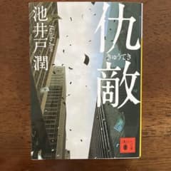 仇敵のサムネイル