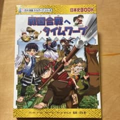 戦国合戦へタイムワープ 日本史BOOKのサムネイル