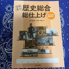 短期集中 歴史総合総仕上げ 日本史探究履修者向けのサムネイル