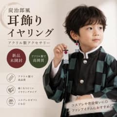 新品未開封★鬼滅の刃 炭治郎 耳飾り イヤリング★ピアスもありのサムネイル