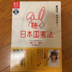 「聴く」日本国憲法 : 憲法は、ドラマだ! : 永久保存版のサムネイル
