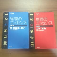物理のエッセンス〈力学・波動〉〈熱・電磁気・原子〉 - メルカリ