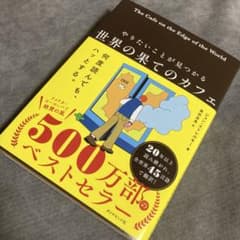 世界の果てのカフェのサムネイル